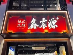 -鑫震源·苏式大虾生煎(山塘街店)