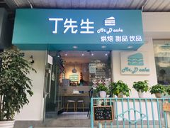 门面-丁先生蛋糕·品质鲜作(桐梓林店)