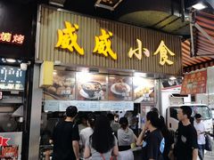 -威威小食