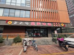 门面-老上海里弄味道(知春路店)