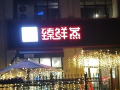 门面-臻鲜燕海鲜融合餐厅(金陵style店)