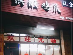门面-红全周·洪濑鸡爪(万祥路店)