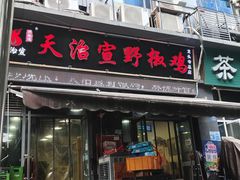 -天治宣·野椒鸡(龙头寺总店)