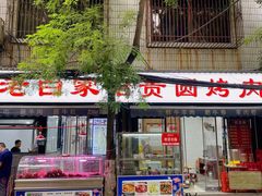 -老白家怡贵园烤肉