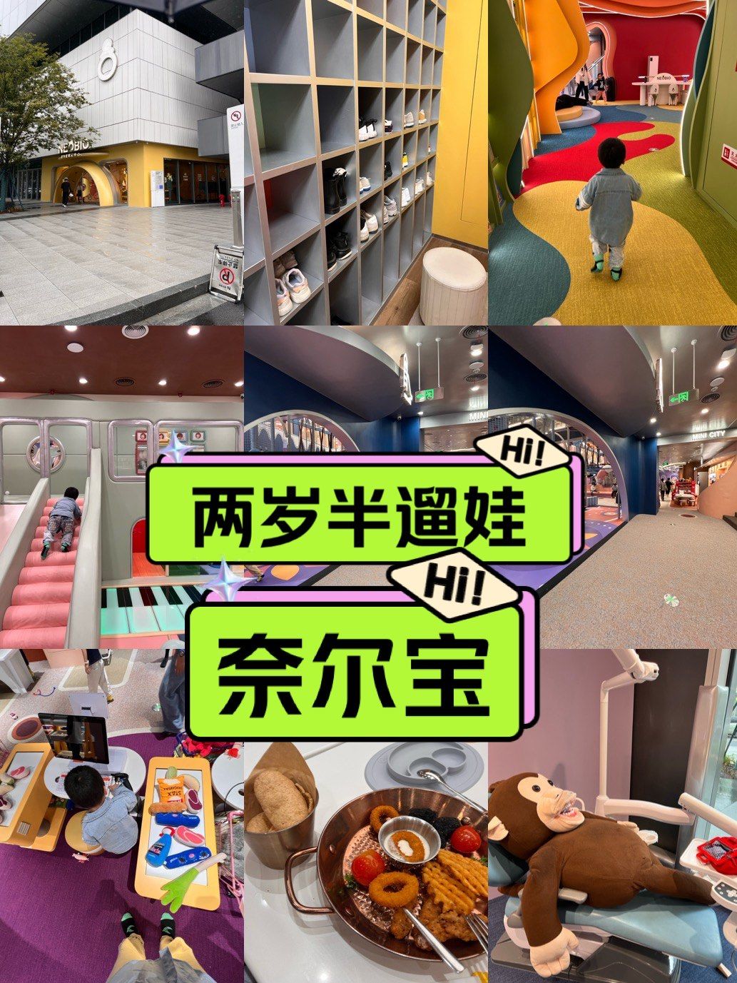 两岁半第一次打卡奈尔宝