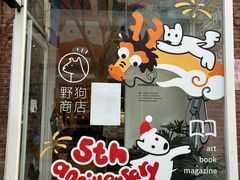 -野狗商店(瑞光店)