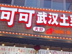 -可可大虾武汉土菜大排档(万松园1店)