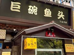 -南京金牛湖巨碗鱼头