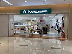 -Purcotton全棉时代(环宇城店)