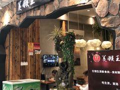门面-豫楚源美猴王·面(武展店)