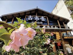 -古市香跷脚牛肉·非遗传承单位