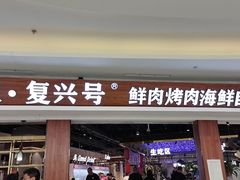 -万象·复兴号鲜肉烤肉海鲜自助(升级店)
