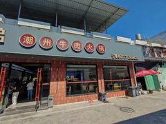 -官塘兄弟·潮汕牛肉店(官塘总店)