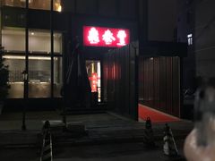 门面-鼎泰丰(渔阳店)