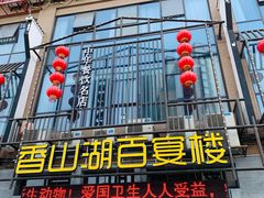 门面-香山湖家家宴(中山陵店)