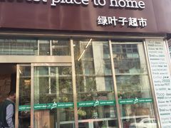 -绿叶子(春秀路店)