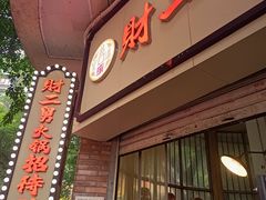 -财二舅火锅招待所