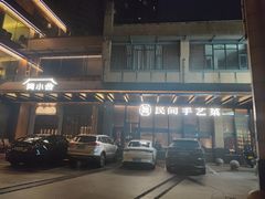 -简小舍·民间手艺菜(武昌江滩店)