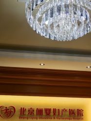 点击看大图 -北京俪婴妇产医院(朝阳大悦城店)