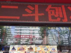 -二斗栗子(黄河道店)