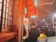 -高邮面馆(明瓦廊店)