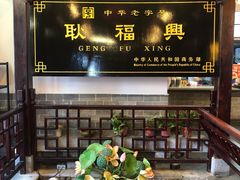-耿福兴(凤凰美食街店)