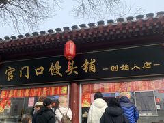 -宫门口馒头铺(创始人总店)