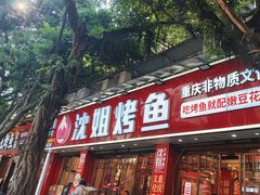 -沈姐万州烤鱼(沙坪坝七中店)