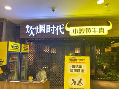 门面-炊烟小炒黄牛肉(中心印象城店)