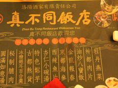 -真不同饭店(老城店)