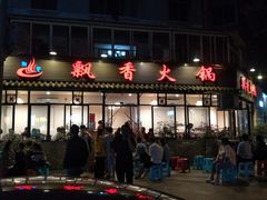 门面-飘香火锅(玉林西路店)