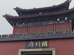-开封府