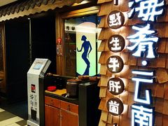 -云海肴·汽锅鸡·云南菜(天津国金汇店)