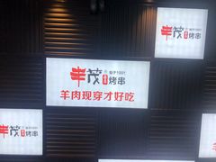 -丰茂烤串(建设街店)