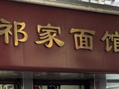 -祁家面馆(大香炉店)