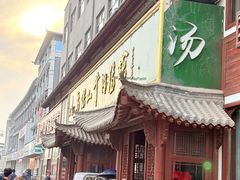 -清真马杰山牛肉汤馆