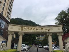 -花水湾第一村温泉大酒店