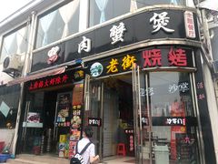 门面-沙掌门肉蟹煲(沙溪店)
