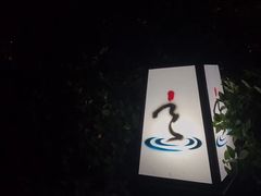 -溧阳天目湖天沐温泉