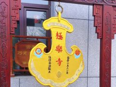 -哈尔滨极乐寺