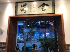 门面-刘氏三和面馆