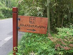 -法云安缦酒店