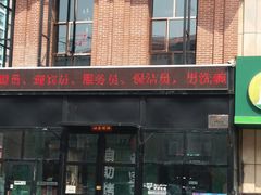 门面-韩盛·盛江山自助料理(学院路江北大学城店)