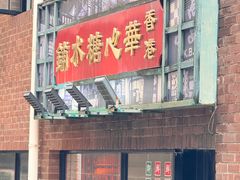 -香港華心糖水鋪(南西总店)