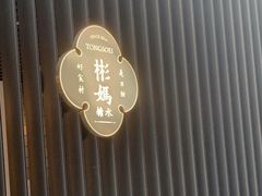 -彬媽糖水(万象天地店)