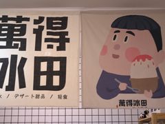 -WONDER ICE 萬得冰田(建設路总店)