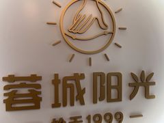 -蓉城阳光推拿馆(新华公园店)