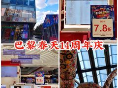 -巴黎春天(浦建店)
