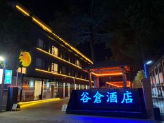 -云间粮仓