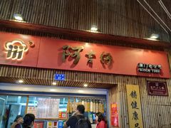 -阿吉仔(大元路店)